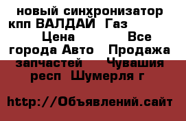  новый синхронизатор кпп ВАЛДАЙ, Газ 3308,3309 › Цена ­ 6 500 - Все города Авто » Продажа запчастей   . Чувашия респ.,Шумерля г.